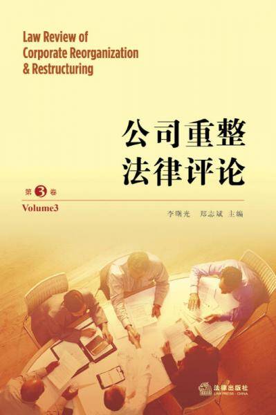 公司重整法律评论（第3卷）