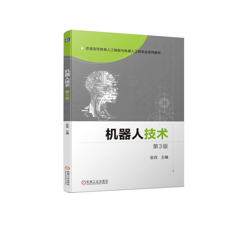 机器人技术  第3版 张玫