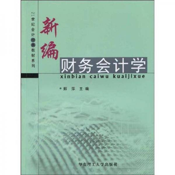 新编财务会计学