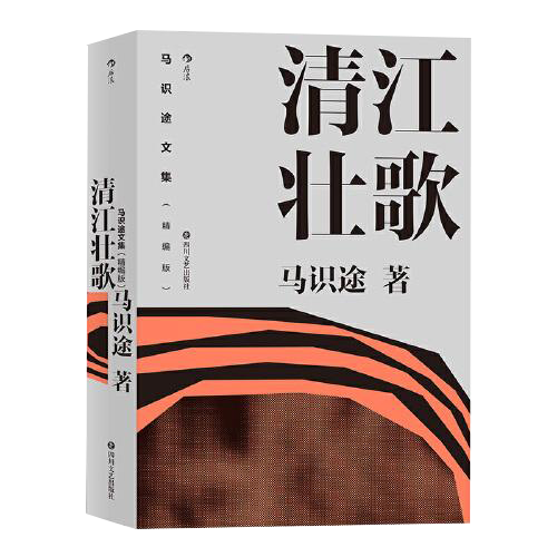 马识途文集（精编版）清江壮歌