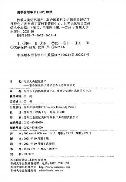 传承人类记忆遗产：联合国教科文组织世界记忆项目研究