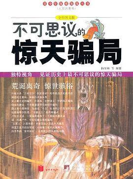 不可思议的惊天骗局