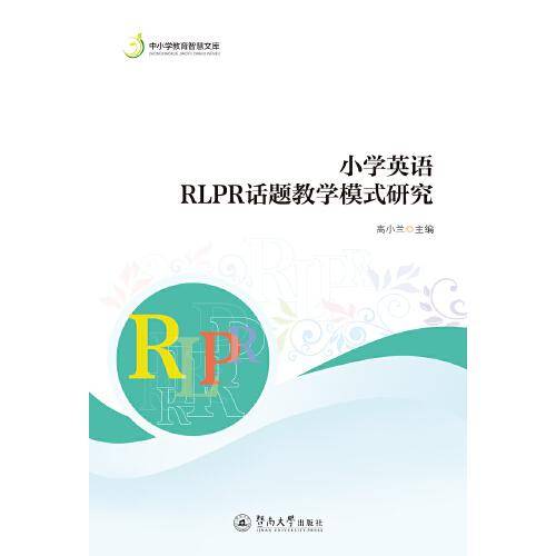 小学英语RLPR话题教学模式研究