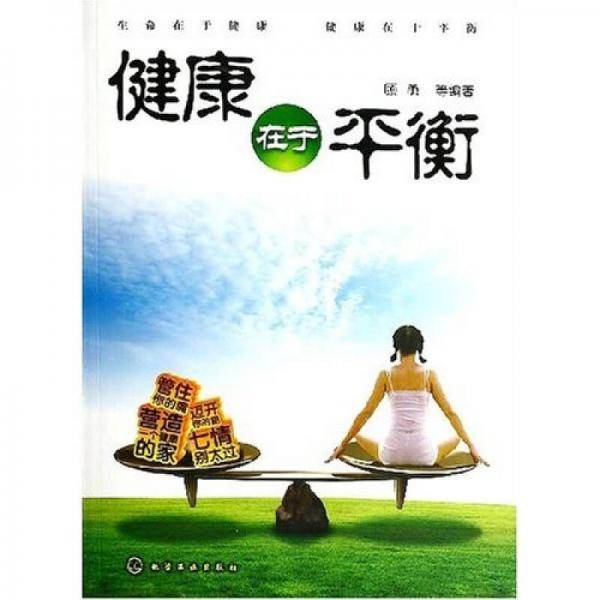 健康在于平衡