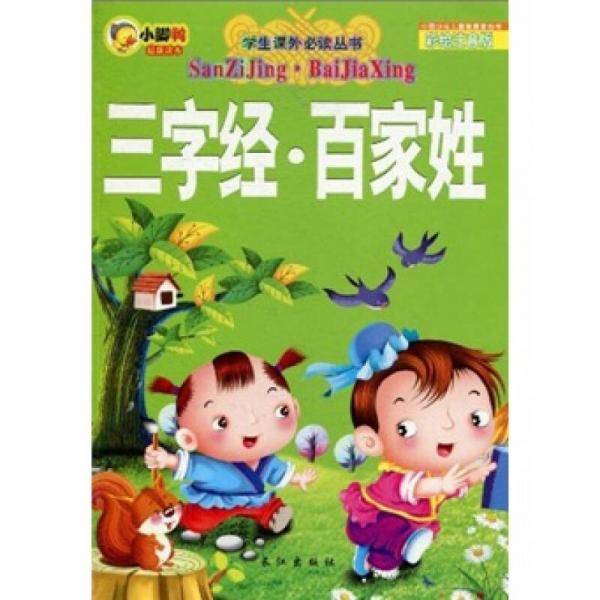 三字经百家姓