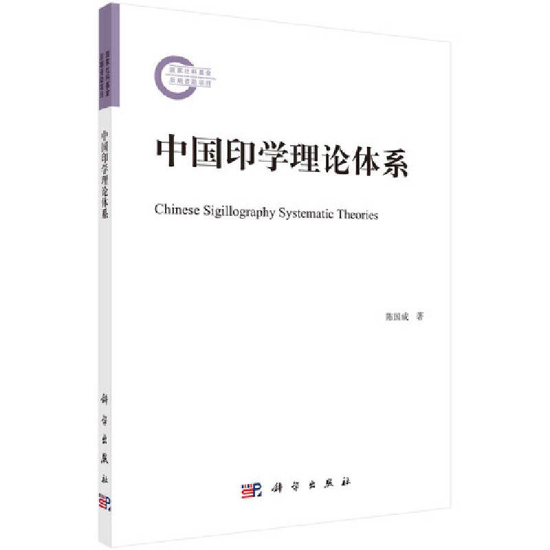 中国印学理论体系
