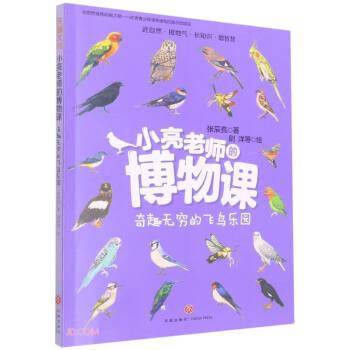 奇趣无穷的飞鸟乐园/小亮老师的博物课