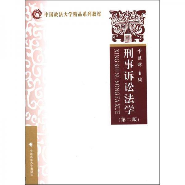 刑事诉讼法学