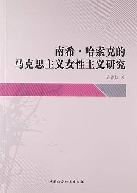 南希·哈索克的马克思主义女性主义研究