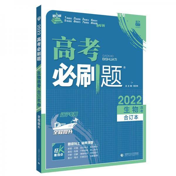 高考必刷题生物合订本（山东专用） 配狂K重难点 理想树2022新高考版