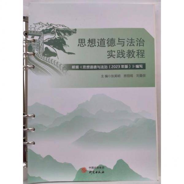 思想道德与法治实践教程 张英明   房丽娟   刘曼丽