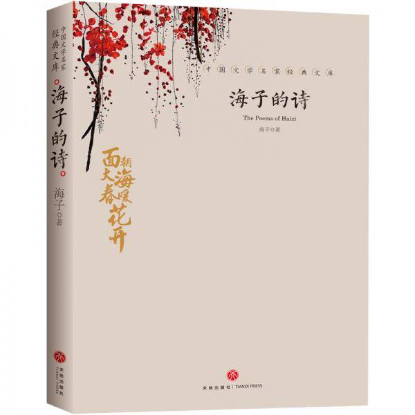 海子的诗