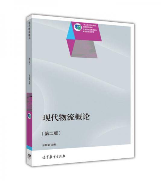 现代物流概论（第二版）/“十二五”职业教育国家规划教材