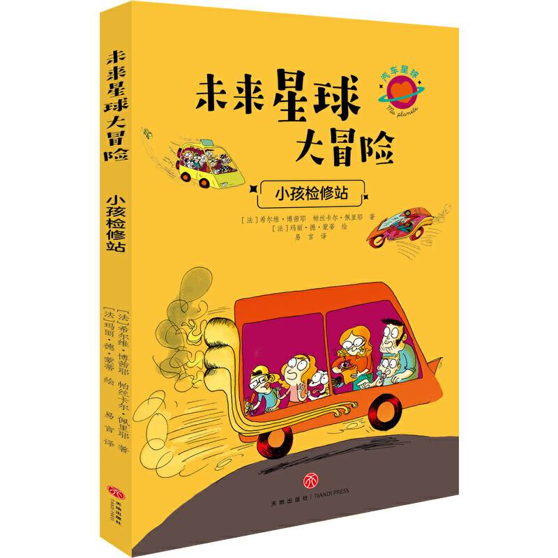 未来星球大冒险 小孩检修站