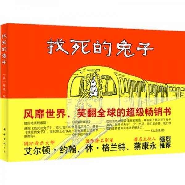 找死的兔子