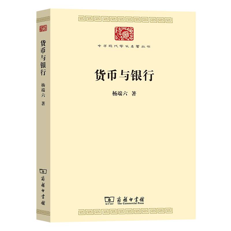 货币与银行
