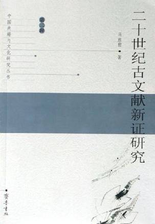 二十世纪古文献新证研究