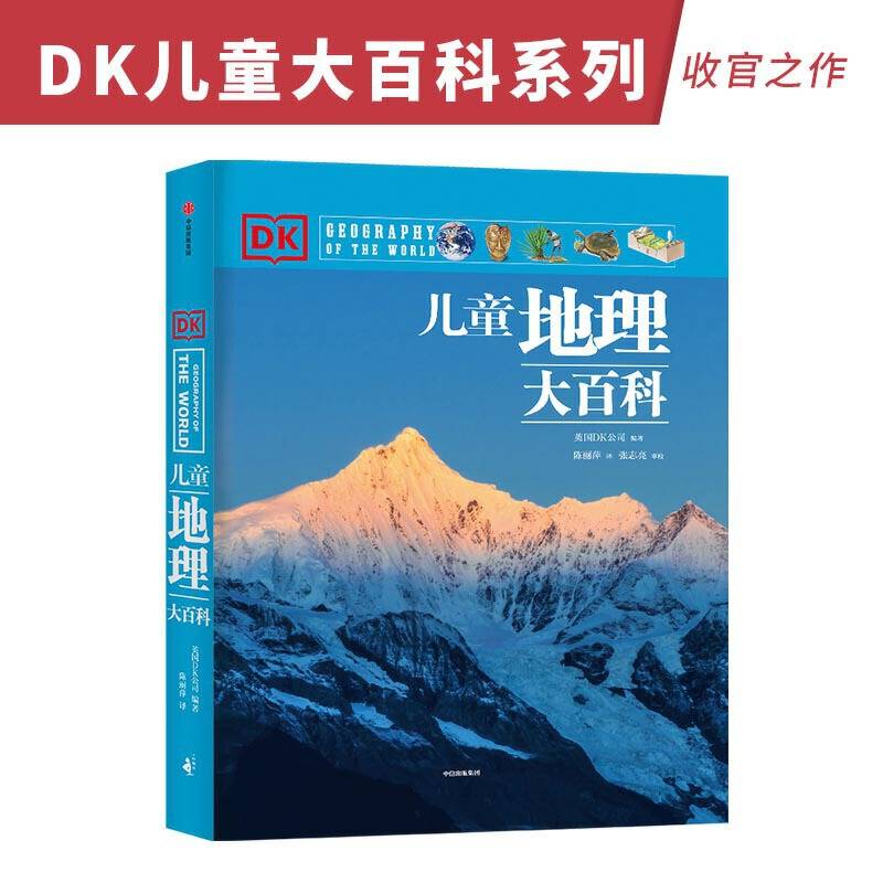 DK儿童地理大百科