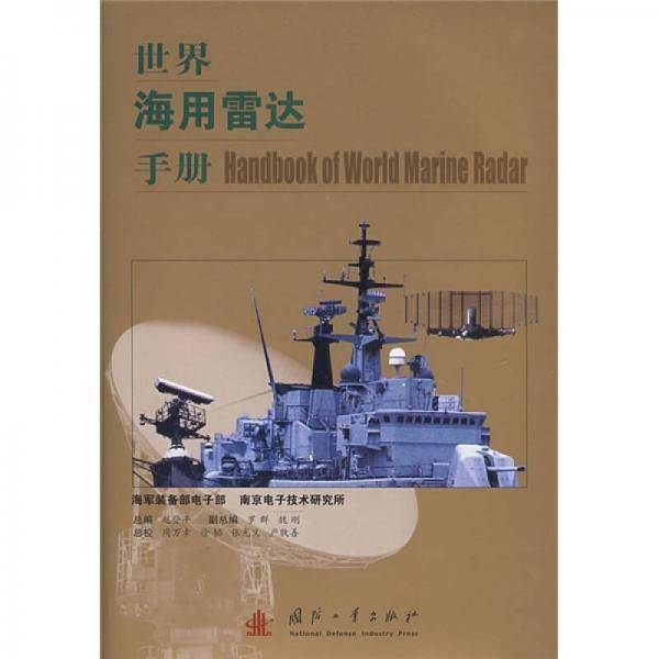 世界海用雷达手册