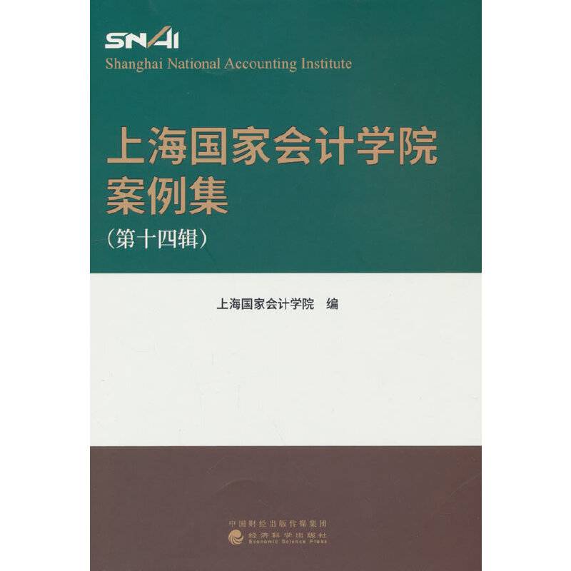 上海国家会计学院案例集 （第十四辑）
