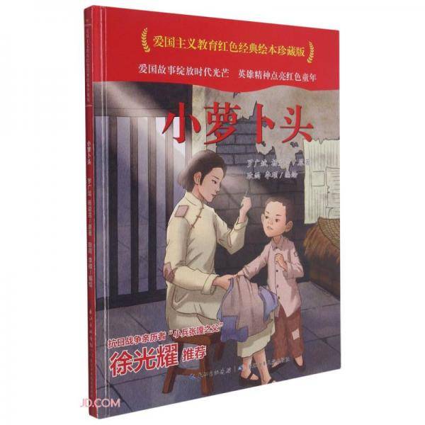 小萝卜头(精)/爱国主义教育红色经典绘本珍藏版