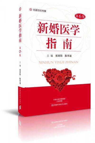 新婚医学指南（第6版）/名医世纪传媒