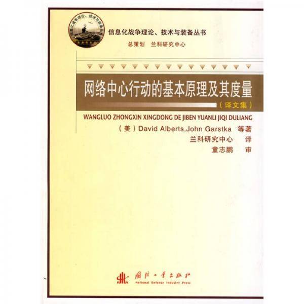 网络中心行动的基本原理及其度量