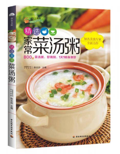 精选家常菜汤粥―爱上厨房