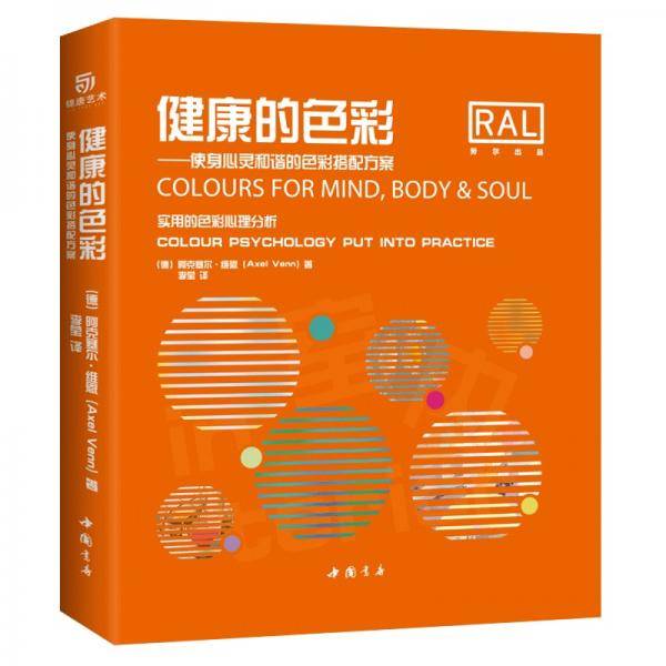 健康的色彩 使身心灵和谐的色彩搭配方案