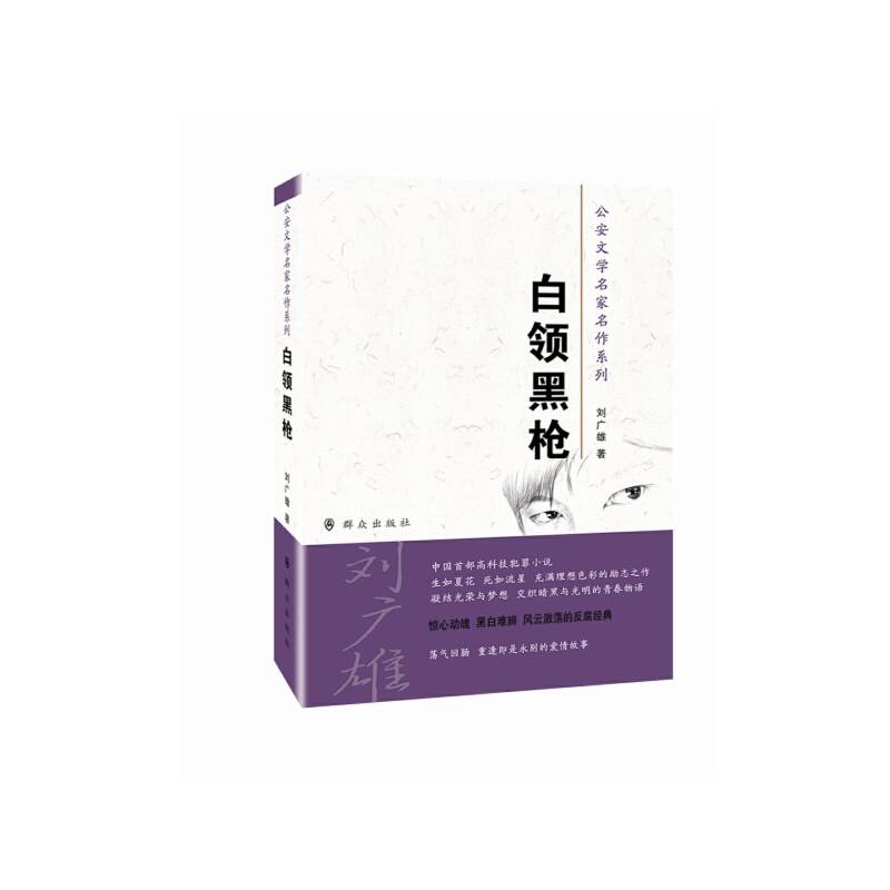 公安文学名家名作系列：白领黑枪