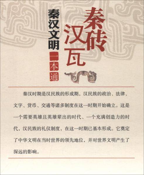 秦砖汉瓦 秦汉文明一本通