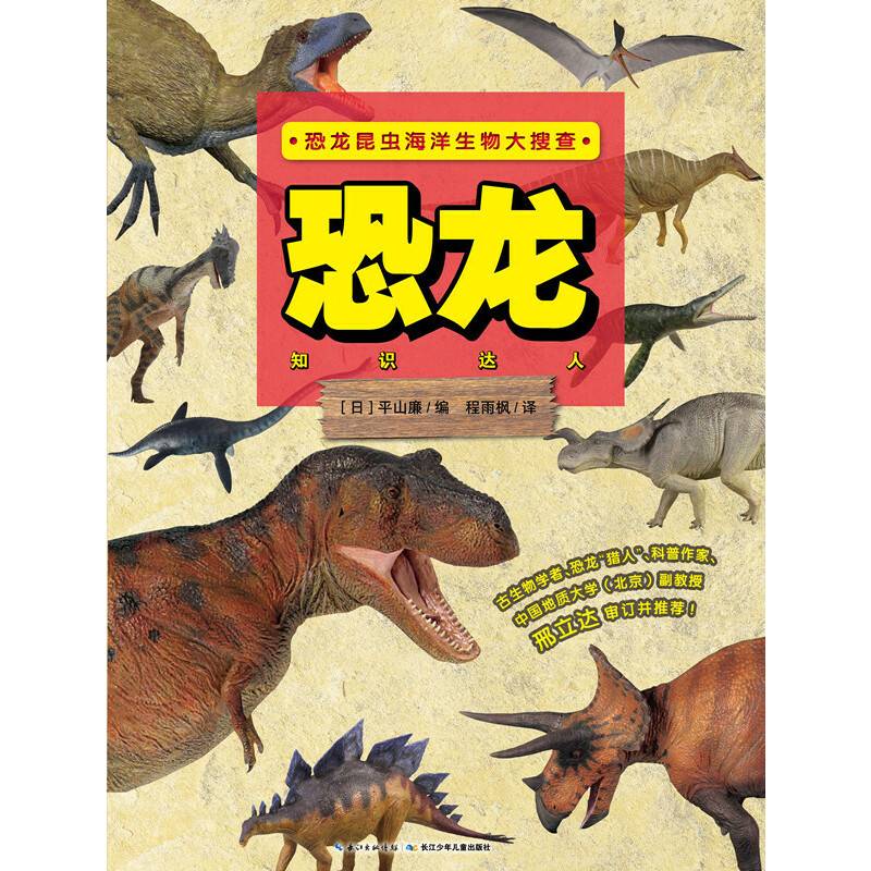 恐龙昆虫海洋生物大搜查：恐龙知识达人