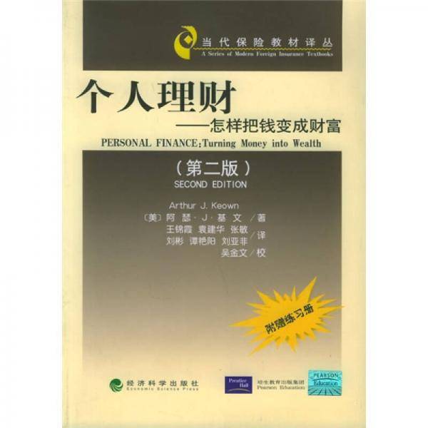 个人理财怎样把钱变成财富(第二版)