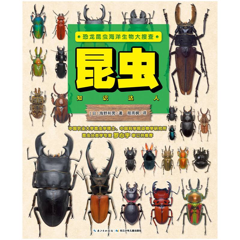 恐龙昆虫海洋生物大搜查：昆虫知识达人