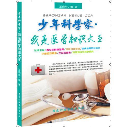 少年科学家丛书：我是医学知识大王