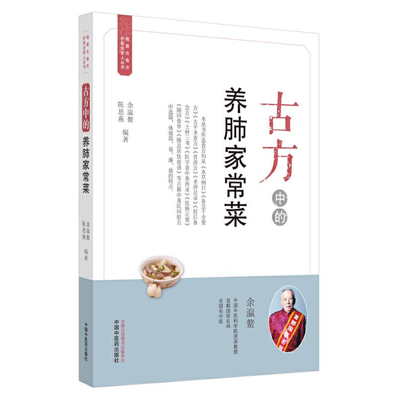 古方中的养肺家常菜·简易古食方护佑全家人丛书