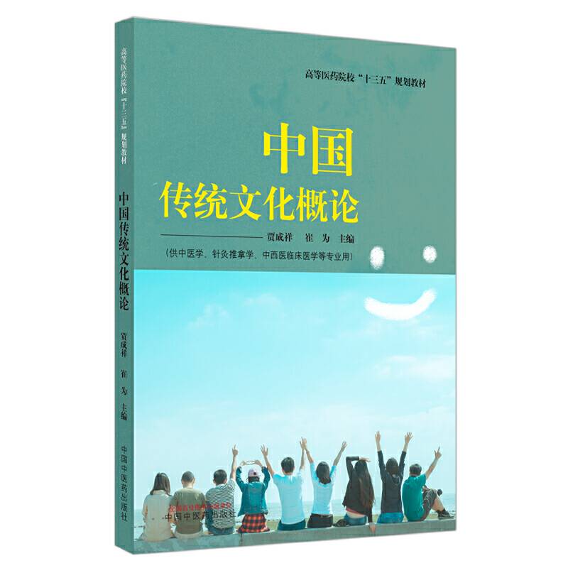 中国传统文化概论·高等医药院校“十三五”规划教材