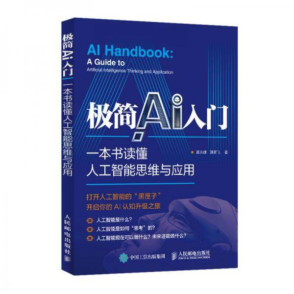 极简AI入门 一本书读懂人工智能思维与应用