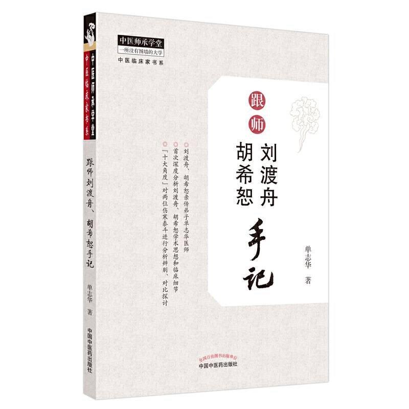 跟师刘渡舟、胡希恕手记