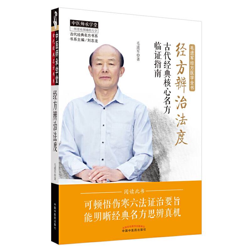 经方辨治法度·古代经典核心名方临证指南中医师承学堂