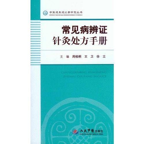 常见病辨证针灸处方手册