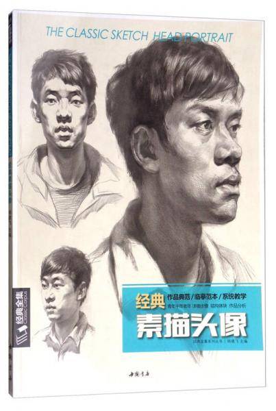 经典素描头像/经典全集系列丛书