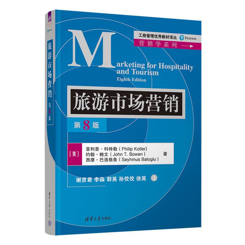 旅游市场营销（第8版）（工商管理优秀教材译丛·营销学系列）