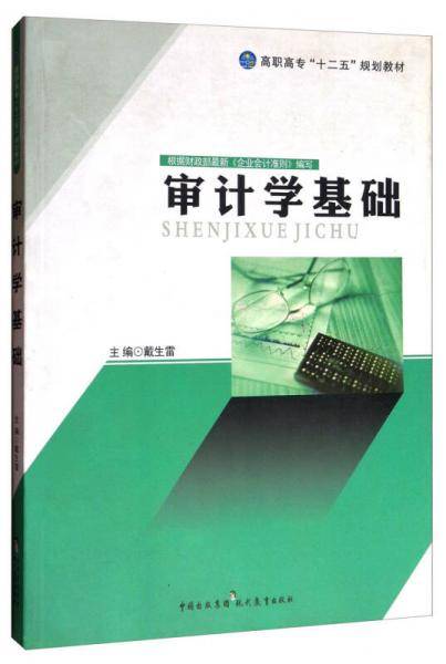 审计学基础/高职高专“十二五”规划教材