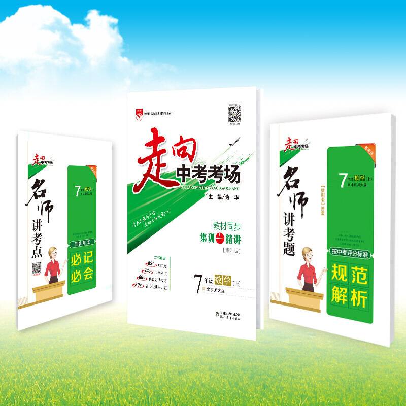 走向中考考场 七年级数学上 北师大版 2018秋