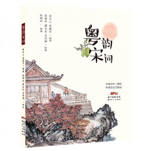 粤韵宋词