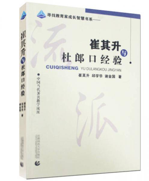 崔其升与杜郎口经验