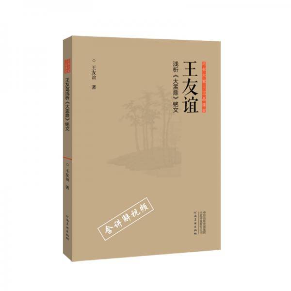 正书六家 三品课堂  王友谊浅析《大盂鼎》铭文