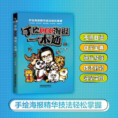 手绘POP海报一本通