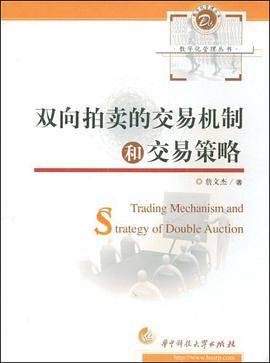 双向拍卖的交易机制和交易策略